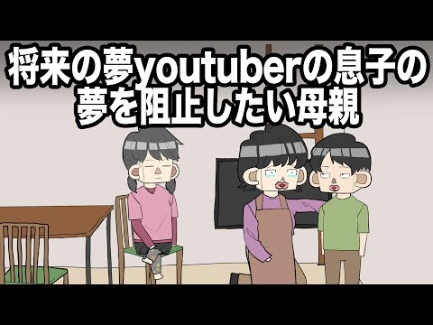 将来の夢youtuberの息子の夢を阻止したい母親【アニメ】