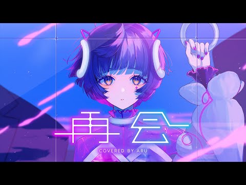 【歌ってみた】再会 - はるまきごはん covered by 存流