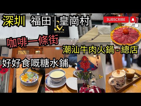 [深圳美食2024] 福田美食│深圳一日遊│皇崗美食│潮汕大目牛肉火鍋（皇崗旗艦店）│牛肉火鍋│福田咖啡一條街│咖啡微品│手沖咖啡│趙記傳承│中式甜點│姜汁撞奶│雙皮奶