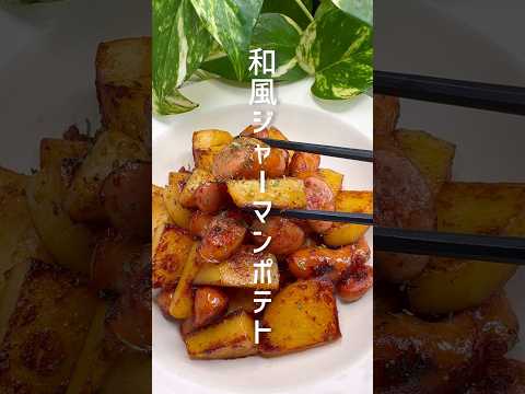 【和風ジャーマンポテト】食べ出したら止まらない！ #shorts