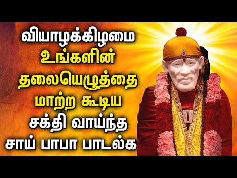 THURSDAY LORD SAI BABA POPULAR SONG | Best Sai Baba Tamil Devotional Songs | Sai Tamil Padalgal