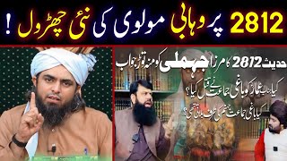 🔥 Reply To Wahabi Allama Hisham illahi Zaheer Sb On Bukhari 2812 By Engineer Muhammad Ali Mirza Sb