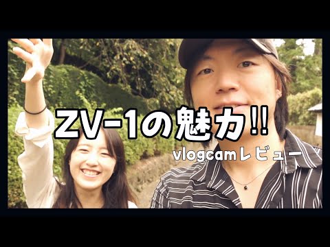 ZV-E10を使ってみて分かったZV-1の良さ【Vlogcamレビュー 】