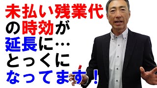 【警告】未払い残業代の時効が延長されています!