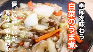 料理人が伝える[白菜のうま煮]の作り方　優しい味でポカポカになります