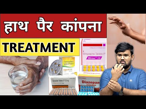 हाथ पैर कांपना | Treatment | Medicine | Medical | Doctor | Hospital | Nursing | Pharmacy | BHMS