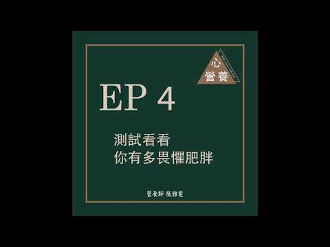 EP 4 | 測試看看你有多畏懼肥胖