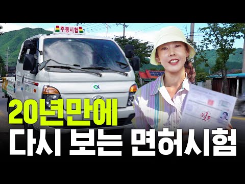 *A true story* 41 years old Han Hye Jin tries to get a Type 1 driver's license (Feat. Lee Sieon)