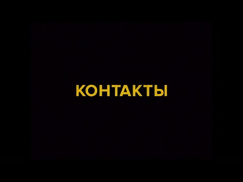 КОНТАКТЫ. ОФИЦИАЛЬНЫЙ ТРЕЙЛЕР. СКОРО В КИНО!