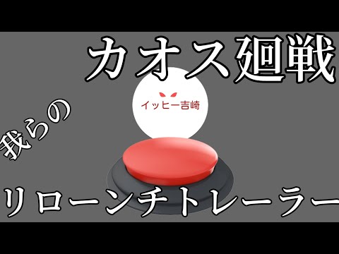 我らのカオス廻戦2Round　リローンチトレーラー