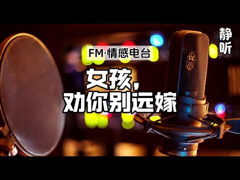 FM情感电台9《女孩，劝你别远嫁》生活感悟｜听书｜人生故事