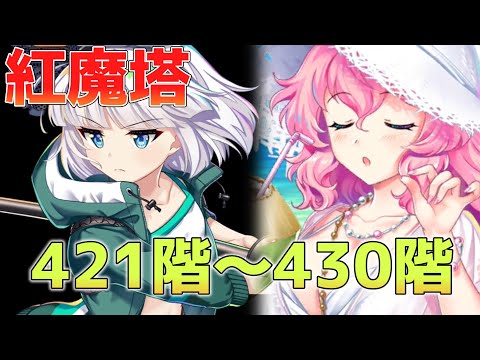 紅魔塔421～430階攻略[東方LostWord]