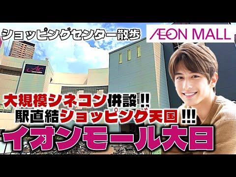 大規模シネコン併設！駅直結ショッピング天国！イオンモール大日のお散歩日記【大阪】AEON MALL Dainichi Osaka, Japan