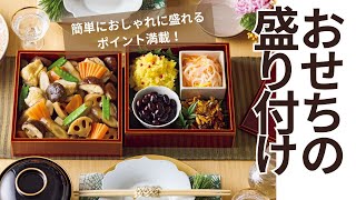 【おせち】お重の盛り付け方。手軽＆おしゃれになるコツ満載！