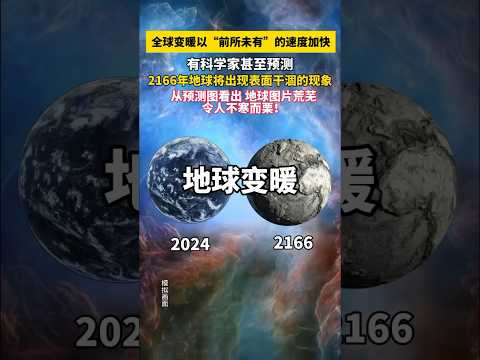 全球變暖正以「前所未有」的速度加快，有科學家甚至預測：2166年地球將出現乾涸現象。 #科技 #科學 #宇宙