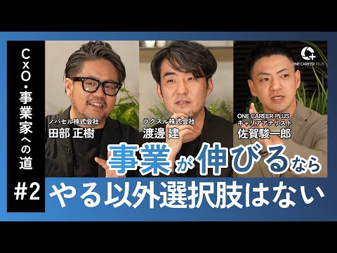 【徹底解説】事業家輩出企業ラクスルに聞く、CxO・事業家への道 後編