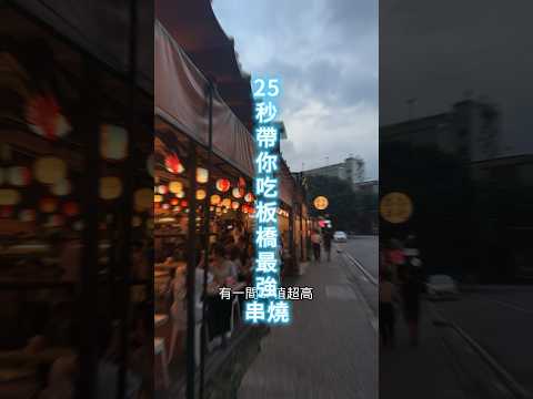 25秒探店板橋必吃串燒台北最狂「排隊串燒」 想吃先排2小時@pinduskewer_banqio #板橋美食 #串燒 #品都