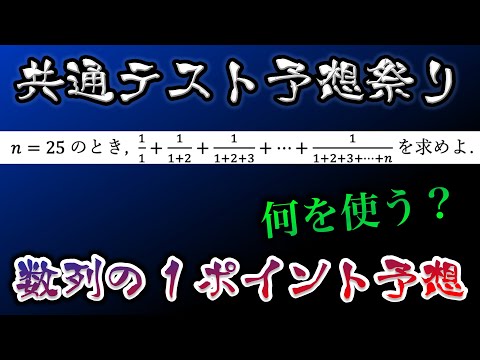 【数列予想】共通テスト「数列」のオリジナル予想【何を使うかわかる？】