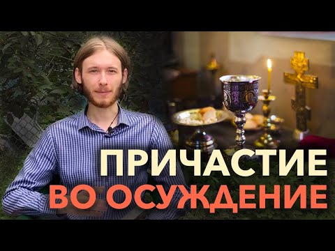 Кто причащается недостойно? | Как подготовиться ко Причастию