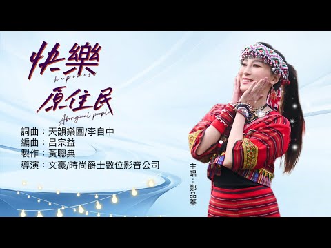 原住民部落宣傳金曲［快樂原住民MV首播 ］   名詞曲大師:李自中   製作人:黃聰典老師     導演:文豪/羅爵(時尚爵士數位影音)    再次為品蓁打造巔峰之作-(民視台灣傳奇片頭曲主唱人).