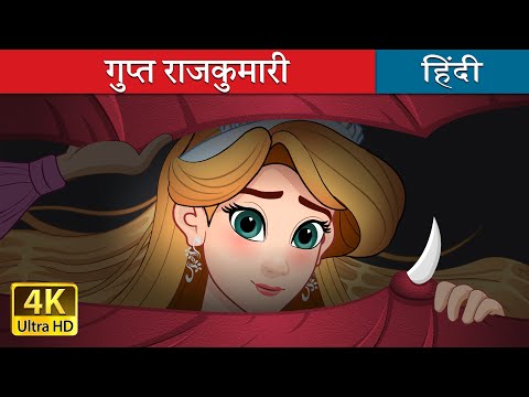 गुप्त राजकुमारी | The Hidden Princess in Hindi | @HindiFairyTales