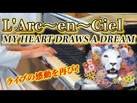 【ラルクピアノ】MY HEART DRAWS A DREAM／LIVEの定番曲をガチファンが弾いてみた🌈