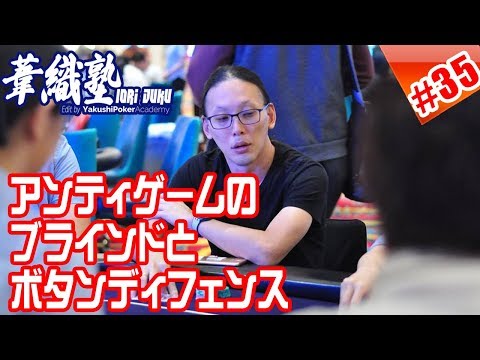 アンティゲームのブラインドとボタンディフェンス イオリ塾シーズン3 episode4　PokerPro's Lesson "IORI-JUKU"