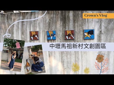 中壢午後漫步好去處～馬祖新村文創園區