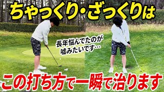 【ザックリで悩む全ての方へ】ちゃっくり・ざっくりをしない簡単な打ち方を解説します【近距離のアプローチの寄せワン率アップ】