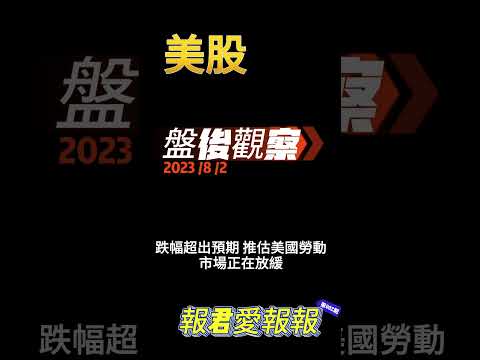 【報君愛報報】美國製造業落底訊息浮現???