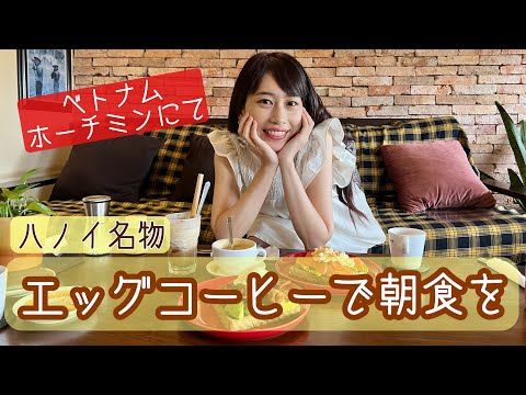 【ベトナム・エッグコーヒーで朝食を】三上ナミのベトナム乱歩vol.153