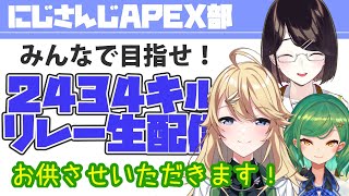 【APEX】＃APEX部2434キルリレー お供します！【にじさんじ/東堂コハク】