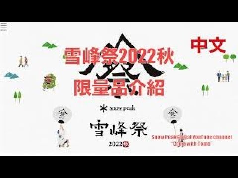 雪峰祭2022秋限定品【中文】