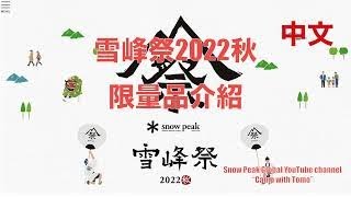 雪峰祭2022秋限定品【中文】