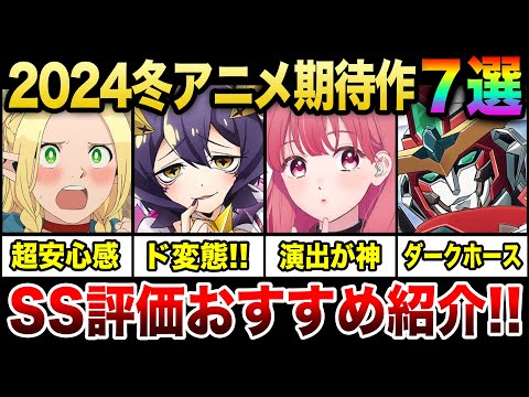 【2024年冬アニメ】絶対見るべき！序盤SS評価の期待作7選！「ダンジョン飯」「バーンブレイバーン」「ゆびさきと恋々」など1～2話時点でおすすめの高評価アニメを紹介!!