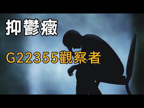 【抑鬱症與化學藥品研發歷史】第四期：G22355 觀察者