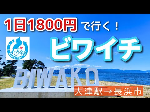 【秋のビワイチ】格安レンタサイクルで行くビワイチってどんな感じ？ [JR大津駅～長浜市]