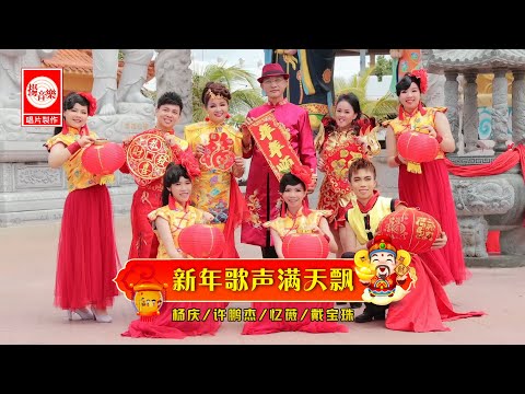 《新年歌声满天飘》 - 杨庆，许鹏杰，忆薇，戴宝珠 贺岁歌曲