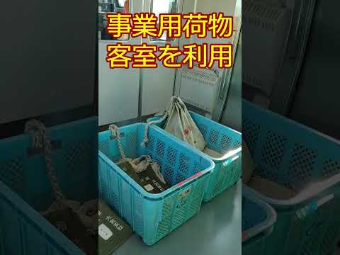 【事業用荷物列車隔日運転】荷物過多で常時客室を使用！ #shorts