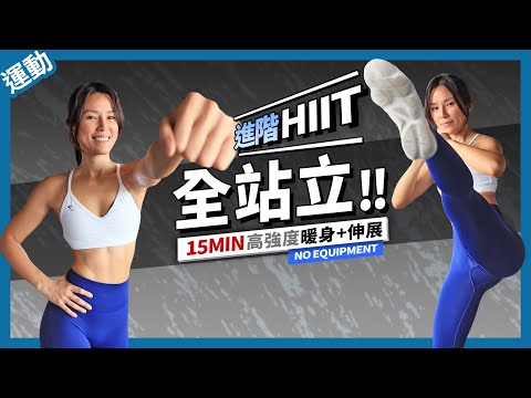 15 MIN HIIT WORKOUT ｜ALL STANDING