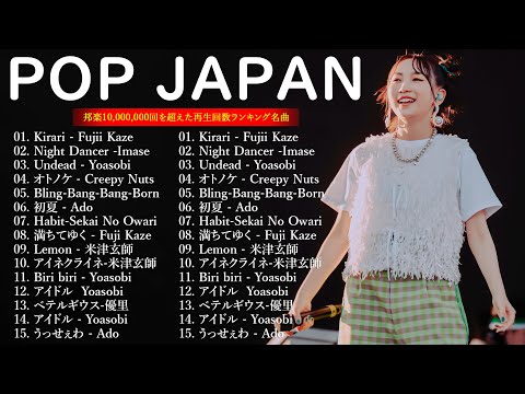 【広告なし】有名曲J POPメドレー  邦楽 ランキング 2024 🍒🎵日本最高の歌メドレー 米津玄師 、 優里、YOASOBI、LiSA、 あいみょん、宇多田ヒカル、ヨルシカ