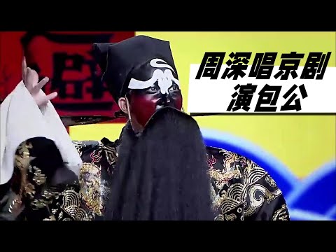 天哪 这是周深？你一定没有听过周深唱京剧！#周深