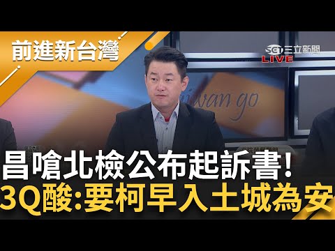 3Q酸黃國昌急要證據清單:要柯早點入"土城"為安! 鍾年晃虧黃國昌:你在急什麼? 3Q曝白對柯將可"割"可泣:不割還要把柯當神明在拜?｜王偊菁主持｜【前進新台灣 精彩】20241225｜三立新聞台