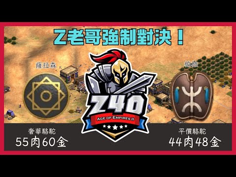 【世紀帝國2決定版】Z老哥就是要對決 | 平價駱駝VS奢華駱駝｜直播精華(CC字幕)