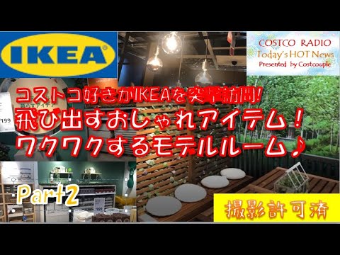 【IKEA店内紹介Part1】エントランスを抜けるとそこには!!おしゃれなイケアらしいインテリアアイテムがたくさん♪