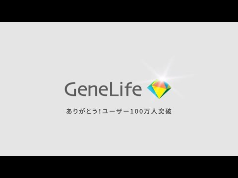 ありがとう！ユーザー100万人突破 / 遺伝子検査のジーンライフ