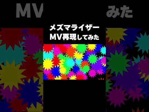 メズマライザーのMV再現がんばった。