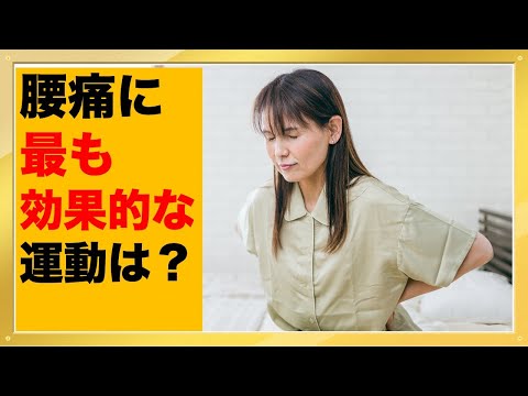 腰痛に最も効果的な運動は？