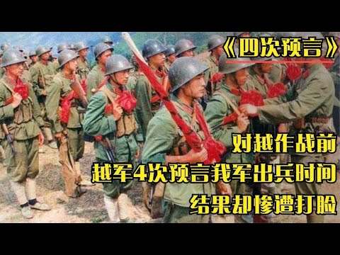 1979年，越军曾4次预言解放军出兵反击时间，结果却被无情打脸