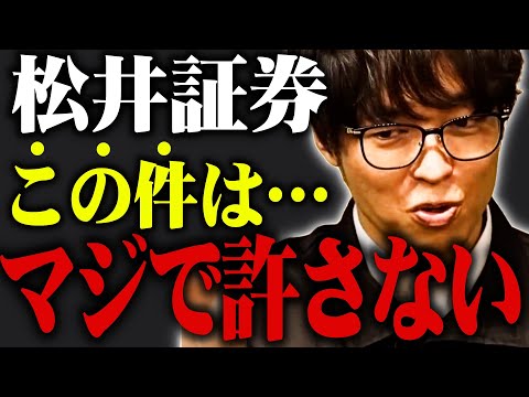 【テスタ】僕は松井証券に”この件”で怒っています【株式投資/切り抜き/tesuta/デイトレ/スキャ】